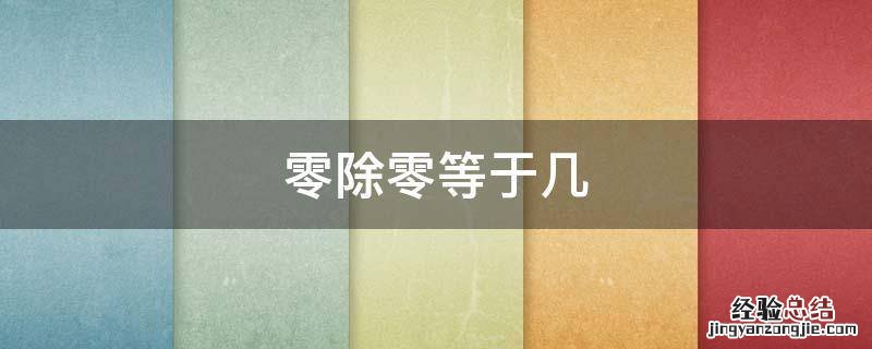 零除零等于几 你知道零除以零等于几吗