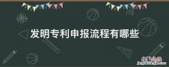 发明专利申报流程有哪些 发明专利申请流程是怎样的?(附流程图