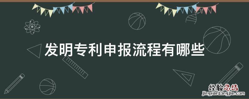 发明专利申报流程有哪些 发明专利申请流程是怎样的?(附流程图