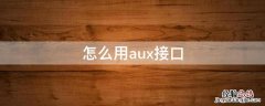 怎么用aux接口 aux接口是什么接口