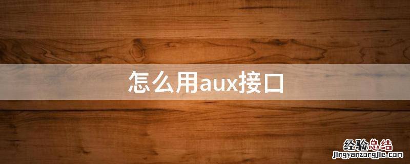 怎么用aux接口 aux接口是什么接口