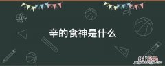 辛食神是什么意思 辛的食神是什么
