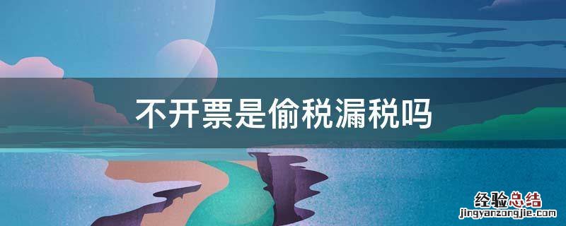 不开票是偷税漏税吗 不开发票是偷税漏税嘛