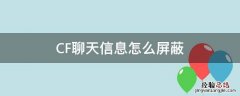 CF聊天信息怎么屏蔽 cf取消聊天