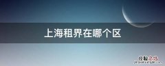上海租界在哪个区 上海租界在什么区