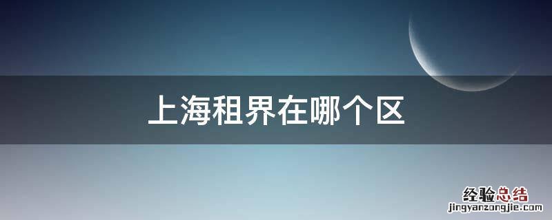上海租界在哪个区 上海租界在什么区