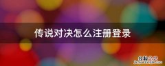 传说对决怎么登陆账号 传说对决怎么注册登录