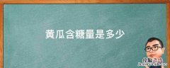 黄瓜的含糖量是百分之多少 黄瓜含糖量是多少