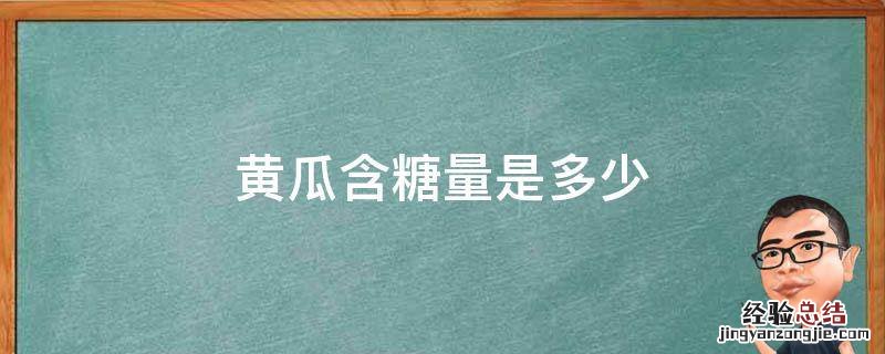 黄瓜的含糖量是百分之多少 黄瓜含糖量是多少