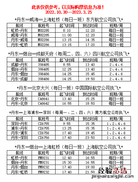 丹东飞机场时刻表查询 丹东机场冬春航班最新时刻表