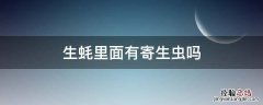 生蚝里会有寄生虫吗 生蚝里面有寄生虫吗