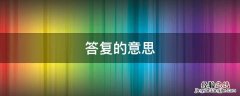 晚点给你答复的意思 答复的意思