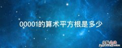 0.0001的算术平方根是多少 00001的算术平方根是多少