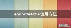 endnote怎么和word关联 endnote
