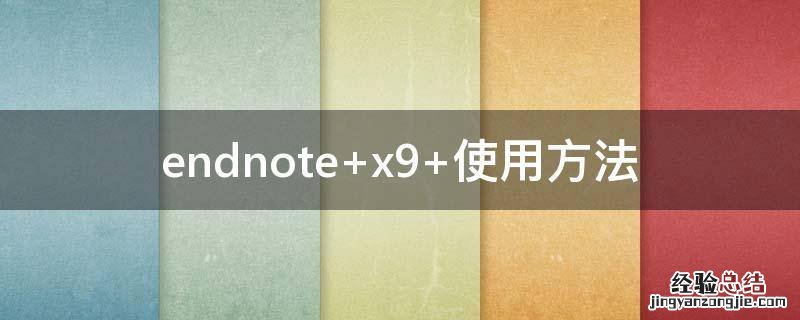 endnote怎么和word关联 endnote