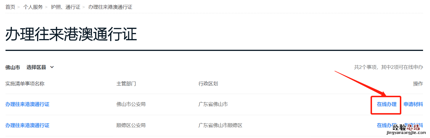 佛山港澳通行证首次办理预约方式