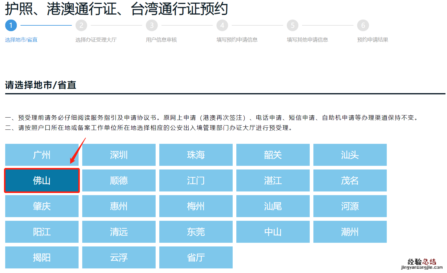 佛山港澳通行证首次办理预约方式