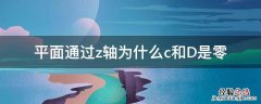 平面通过z轴为什么c和D是零 平面通过z轴为什么c和D是零