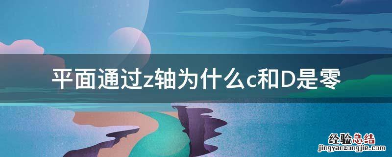 平面通过z轴为什么c和D是零 平面通过z轴为什么c和D是零