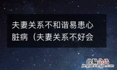 夫妻关系不好会得抑郁症吗 夫妻关系不和谐易患心脏病