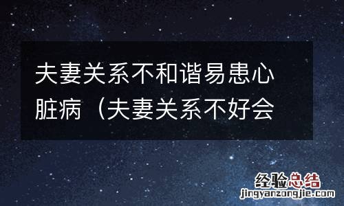 夫妻关系不好会得抑郁症吗 夫妻关系不和谐易患心脏病