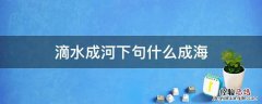 滴水成河下句什么成海 滴水成海下一句是什么