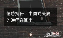 情感揭秘：中国式夫妻的通病在哪里