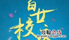 庆祝大学的祝福语 大学校庆祝福语一句话