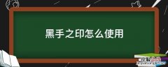 黑手的印记怎么用 黑手之印怎么使用