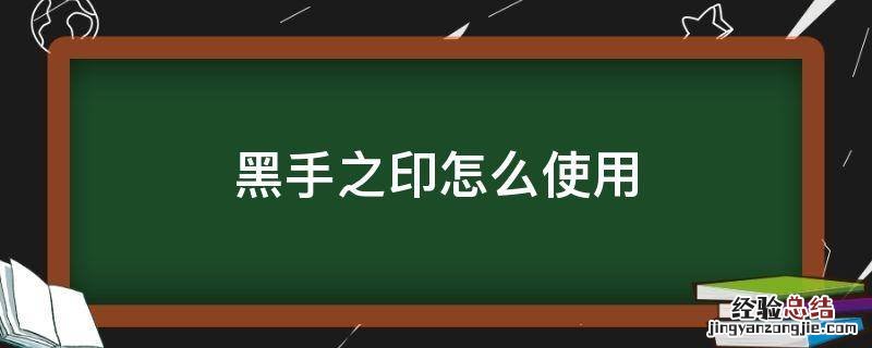 黑手的印记怎么用 黑手之印怎么使用