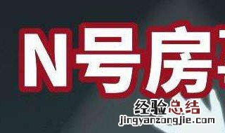 韩国n号房间什么意思