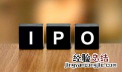 ipo是什么意思呢 ipo是什么意思呢编程
