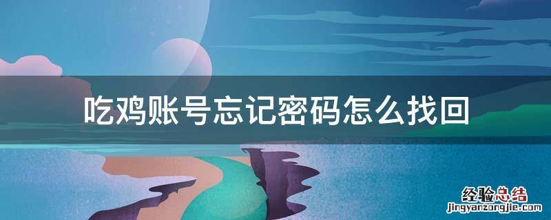 吃鸡账号忘记密码怎么找回 吃鸡号忘了密码怎么找回