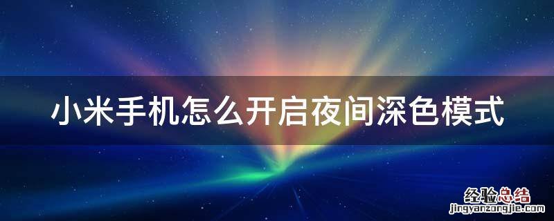 小米手机怎么开启夜间深色模式拍照 小米手机怎么开启夜间深色模式
