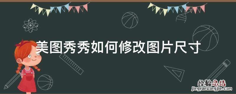 美图秀秀如何修改图片尺寸为小二寸 美图秀秀如何修改图片尺寸
