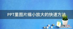 PPT里图片缩小放大的快速方法 ppt快捷放大缩小图片