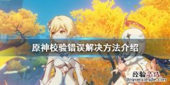 原神校验中不动了 原神校验错误怎么办