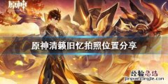 原神清籁旧忆怎么拍照 原神清籁旧忆怎么拍照手机