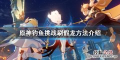 原神钓鱼锖假龙在哪里钓 原神钓鱼挑战刷假龙方法介绍