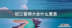 什么叫誓师大会 初中 初三誓师大会什么意思