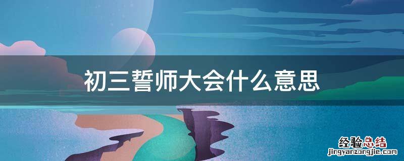 什么叫誓师大会 初中 初三誓师大会什么意思
