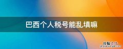 巴西个人税号加出生日期 巴西个人税号能乱填嘛