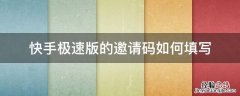 快手极速版的邀请码如何填写 快手极速版里如何填写邀请码