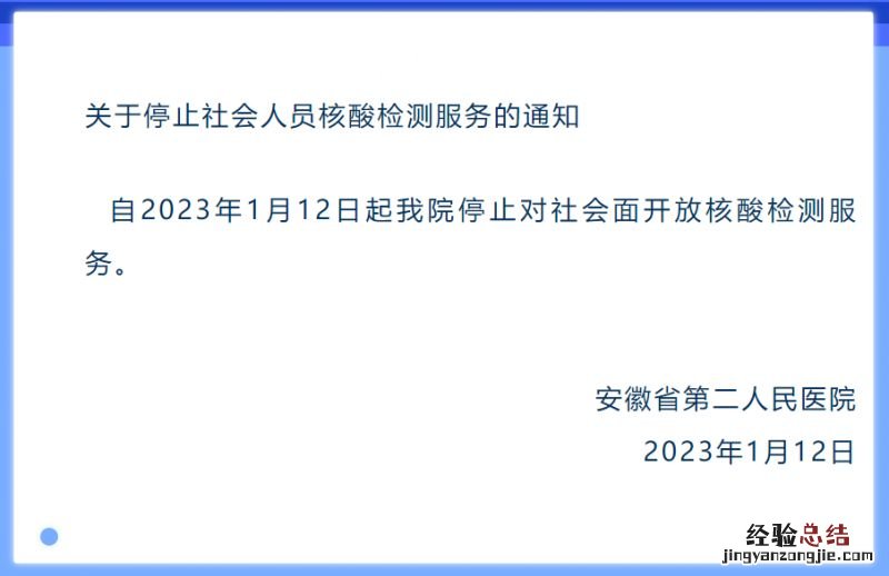 安徽省第二人民医院停止社会人员核酸检测的通知
