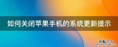 如何关闭苹果手机的系统更新提示