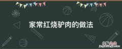 家常红烧驴肉的做法 红烧驴肉的家常做法大全