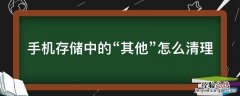 手机存储中的“其他”怎么清理 手机存储中的其他怎么清理