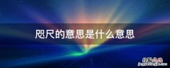 咫尺的意思是什么意思是什么 咫尺的意思是什么意思