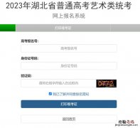 2023湖北艺考服装表演+播音与主持艺术专业准考证打印时间及入口