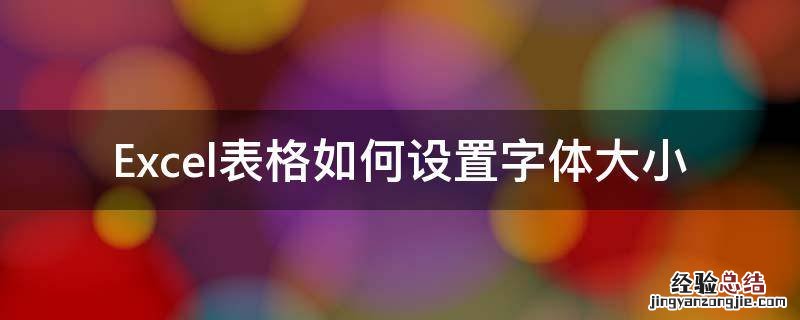 excel表格如何设置字体大小步骤 Excel表格如何设置字体大小